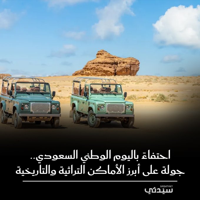 احتفاءً باليوم الوطني السعودي.. نأخذكم في رحلة لأبرز المعالم التراثية والتاريخية للمملكة؛ من الدرعية وقصر المصمك إلى العلا وجدة البلد، لاكتشاف أصالة الثقافة السعودية وجذورها العريقة. اليوم_الوطني_السعودي_95 #عزنا_بطبعنا 