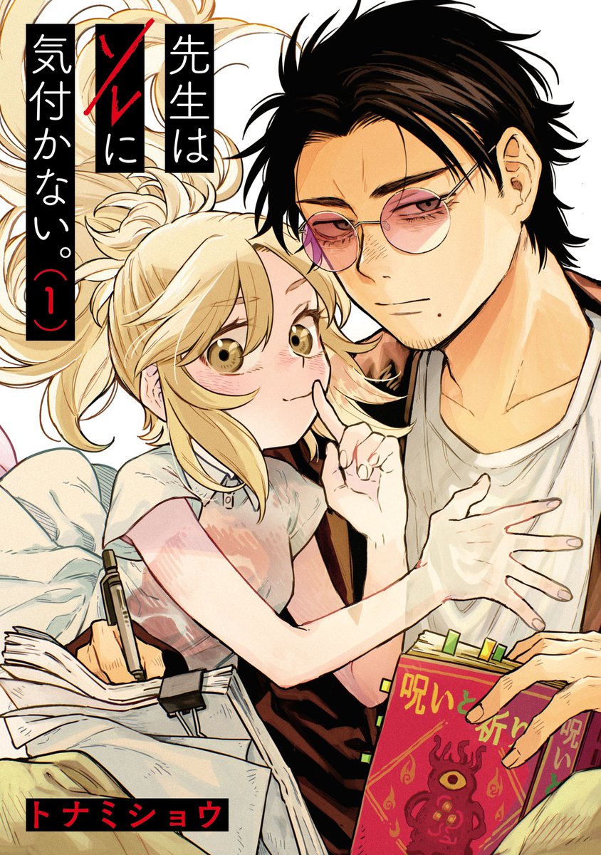 (13/13)
「先生はソレに気付かない。」単行本一巻発売中です!! 