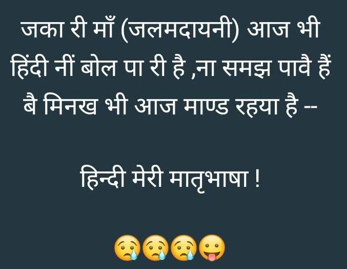 माँ-बाप नै तो आज भी हिंदी कोनी आवै अर टाबर पढ़ किताबां स्टैट्स लगा रहया है--
हिंदी मेरी मातृभाषा 

हिंदी देस री केवल राजभाषा है उण रौ सम्मान है अर आपणी मातृभासा राजस्थानी है 
#राजस्थानी_बिना_क्यांरो_राजस्थान