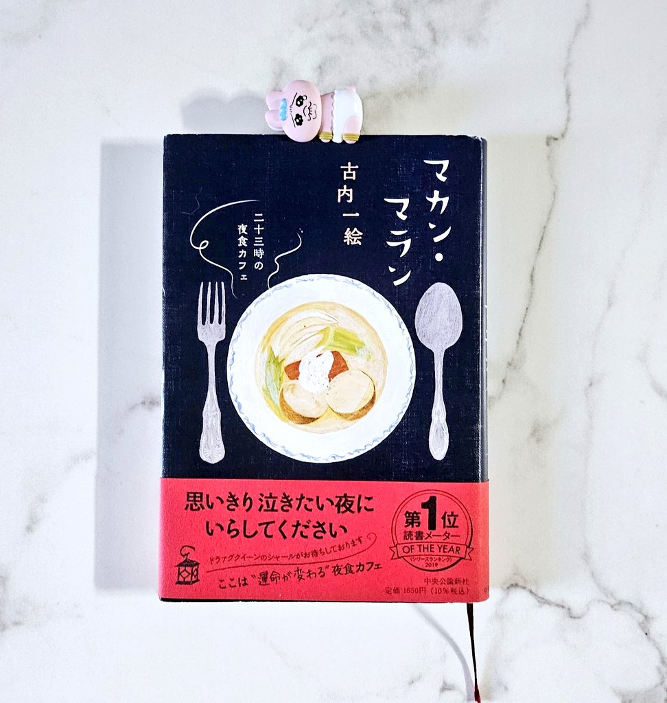 #積読消化祭り 
☾6冊目☽
マカン･マラン┊︎古内一絵

ドラァグクイーンの店主が営む夜食カフェ𖠚՜

辛い気持ちに寄り添ってくれる店主と
美味しそうな料理たち🍽´-

辛いときほど適当になりがちな食事だけど
食と丁寧に向き合いたくなる連作短編集🤍

シリーズ続編もぜったいよむ.ᐟ

 #読了