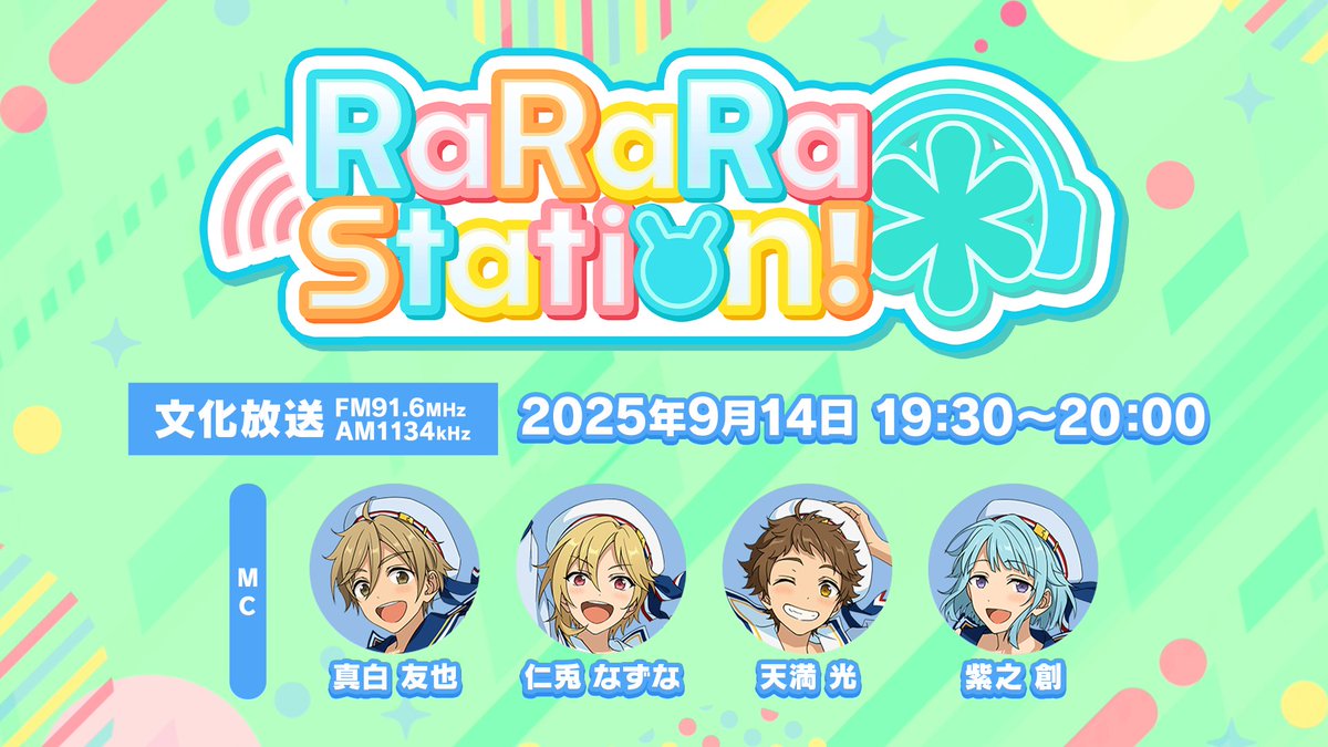 【ThanX from 🐰 Ra*bits】

皆とシェアする特別な時間✨️
生放送ラジオ「RaRaRa＊Station」

文化放送にて、このあと19:30スタート！

リアルタイムで、
Ra*bits4人の感謝をお届けします📻️
ensemble-stars.jp/fan_thanx_fest…