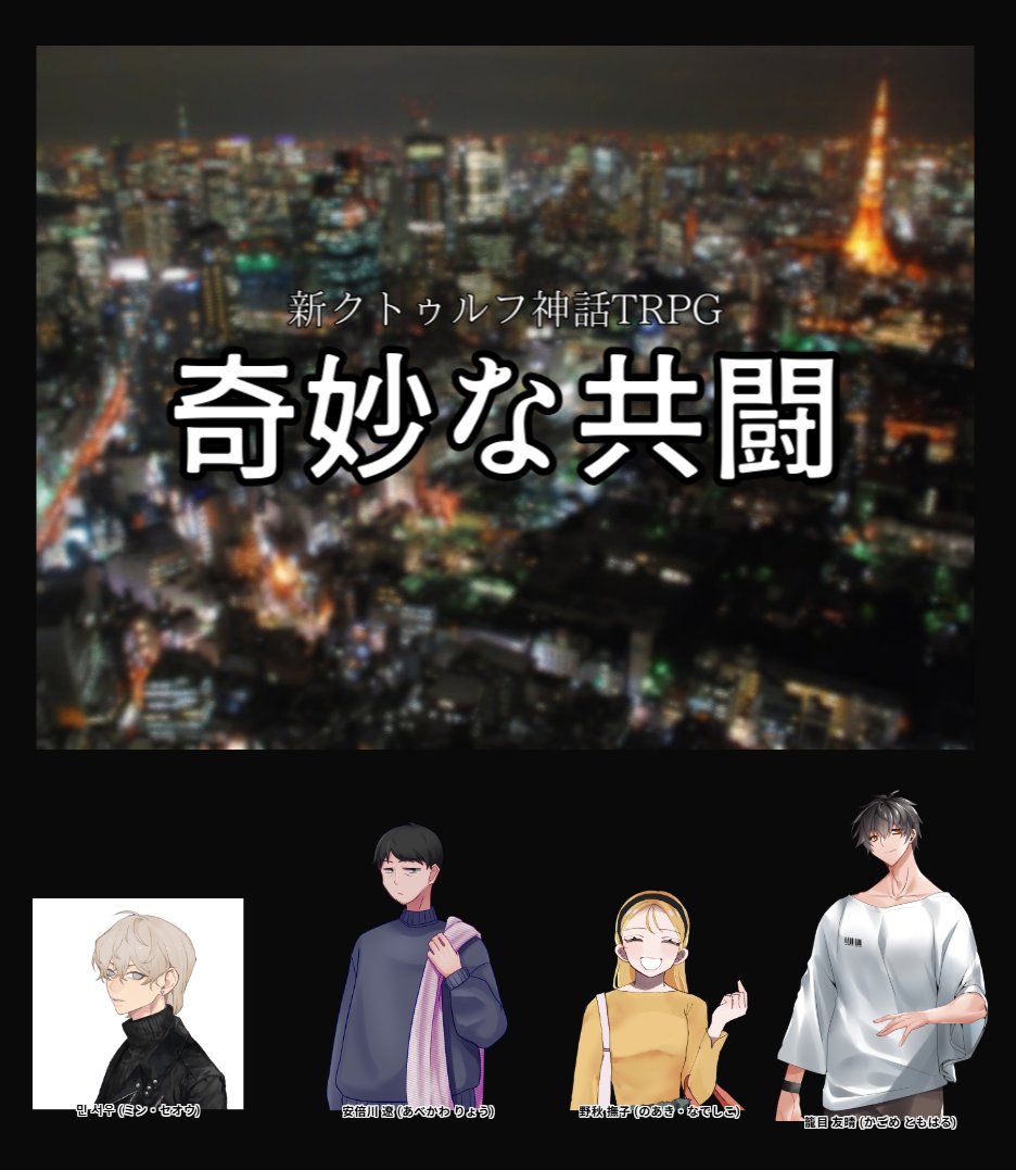 新クトゥルフ神話TRPG『奇妙な共闘』回しました！
プレイヤーは、くり煮さん、みついさん、のぐ太郎さんと葵さんでした

素敵なプレイヤーさんたちのおかげで、イチオシシナリオの新たな魅力を発見することができました
東京を救った愛すべきヒーローたち、かっこいい！
ありがとうございました！