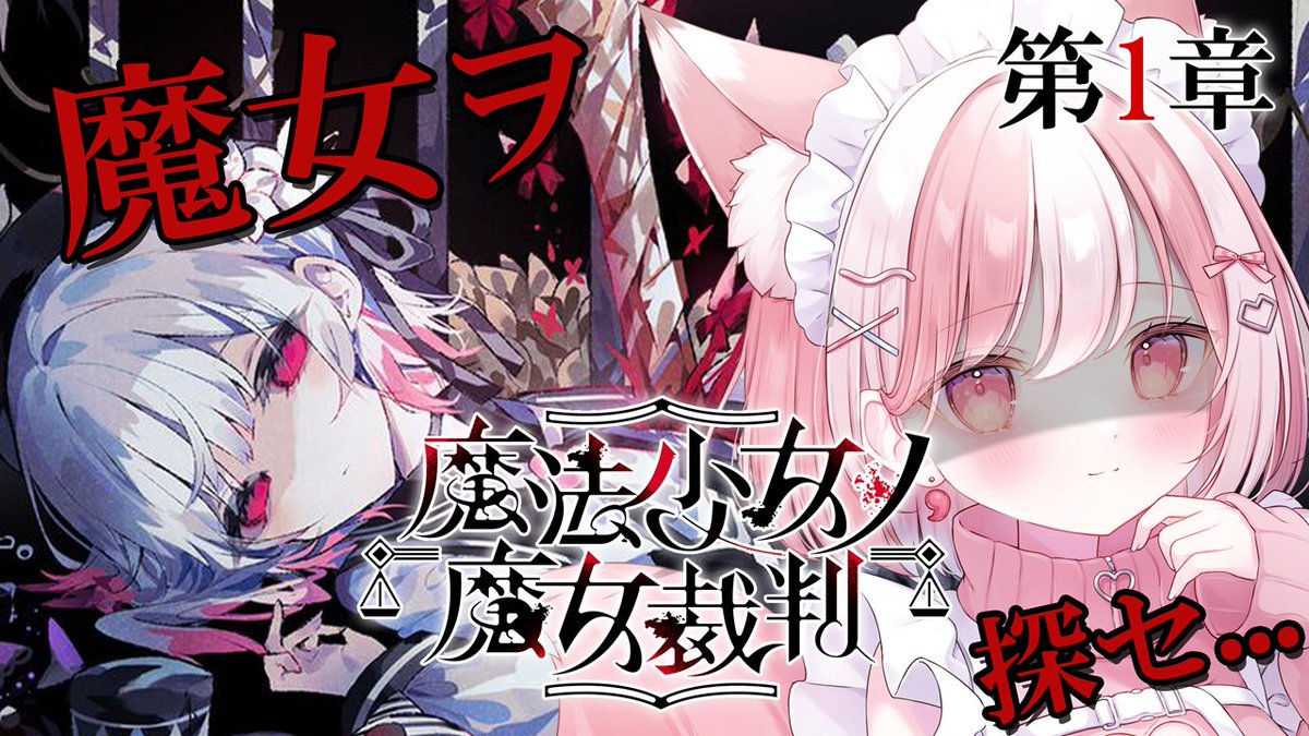 ⋆⸜ ⸜  ꜱᴛʀᴇᴀᴍ ɪɴꜰᴏ  ⸝‍ ⸝‍⋆

『魔法少女ノ魔女裁判  -第１章-』

13人の少女に紛れる「殺人犯の魔女」を処刑。
ちゃんと推理して暴けるのか...？
イラストも可愛くてボイス多めなので楽しみ！

⏰20:00~
🎬youtube.com/live/P0uZOaLjy…