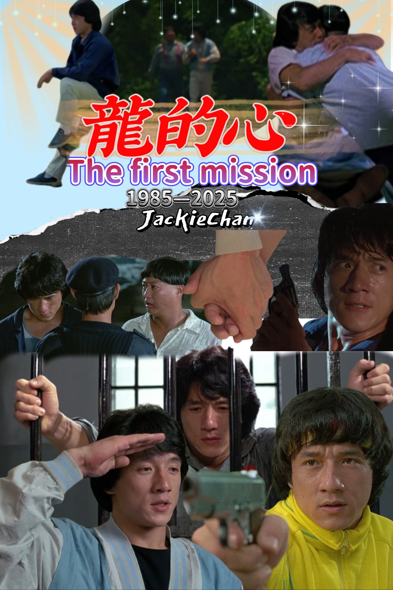 ジャッキー・チェン 龍の夢/龍的夢想 ジャッキー・チェン 龍の夢/龍的夢想