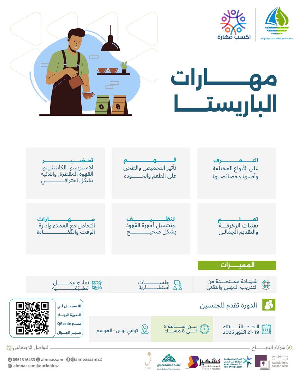 ☕ بدء التسجيل في دورة مهارات الباريستا 🍰
ضمن مشروع اكسب مهارة 3 لتمكين وتأهيل الشباب والنساء بشهادات معتمدة،
وبدعم من <a href="/asfgovsa/">صندوق دعم الجمعيات</a> (صندوق دعم الجمعيات).
📌 بادر بالتسجيل وطور مهاراتك الآن!forms.gle/UM1jGbotHLpfVy…
#اكسب_مهارة3 #جمعية_التنمية_الاجتماعية_بالموسم