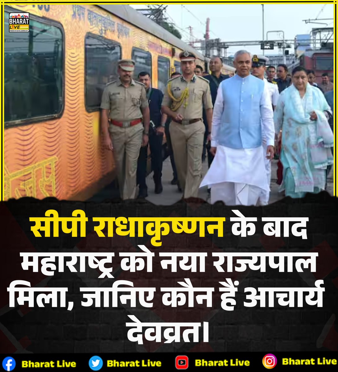 गुजरात के राज्यपाल आचार्य देवव्रत को महाराष्ट्र का अतिरिक्त राज्यपाल नियुक्त किया गया है, यह जिम्मेदारी सीपी राधाकृष्णन के उपराष्ट्रपति चुने जाने के बाद मिली। आचार्य देवव्रत अपनी पत्नी दर्शना देवी के साथ 14 सितंबर सुबह अहमदाबाद से तेजस एक्सप्रेस ट्रेन से मुंबई के लिए रवाना हुए।