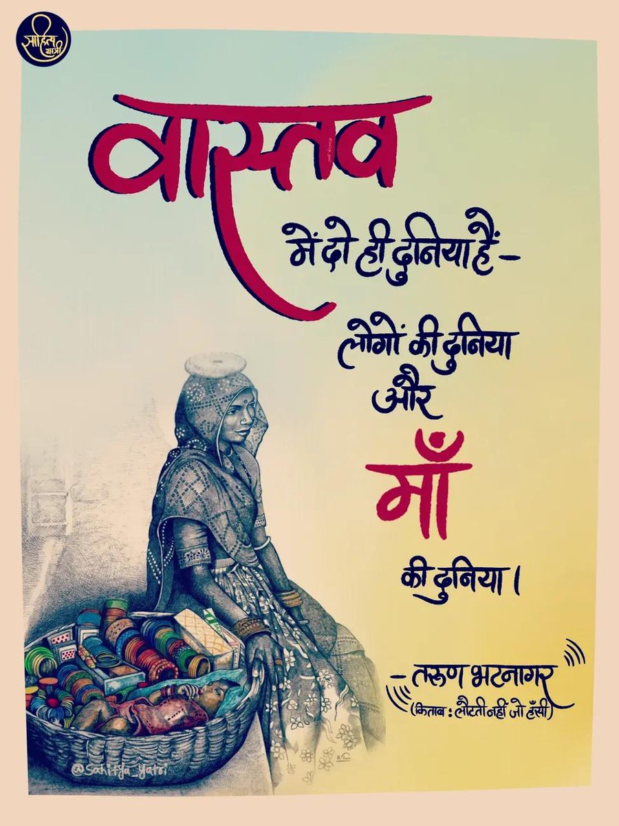 Sahitya_yatri's tweet photo. शीर्षक : लौटती नहीं जो हँसी (उपन्यास)
लेखक : तरुण भटनागर 
प्रकाशन : आधार प्रकाशन 
प्रथम संस्करण : २०१४

पोस्टर : @sahitya_yatri

समीक्षा के लिए हमसे जुड़े रहिए 🌸📚 जल्द ही 

#mother #love #world #quotes #gulzar #hindilines #tarunbhatnagar #sahityayatri https://t.co/e6ybOApooY