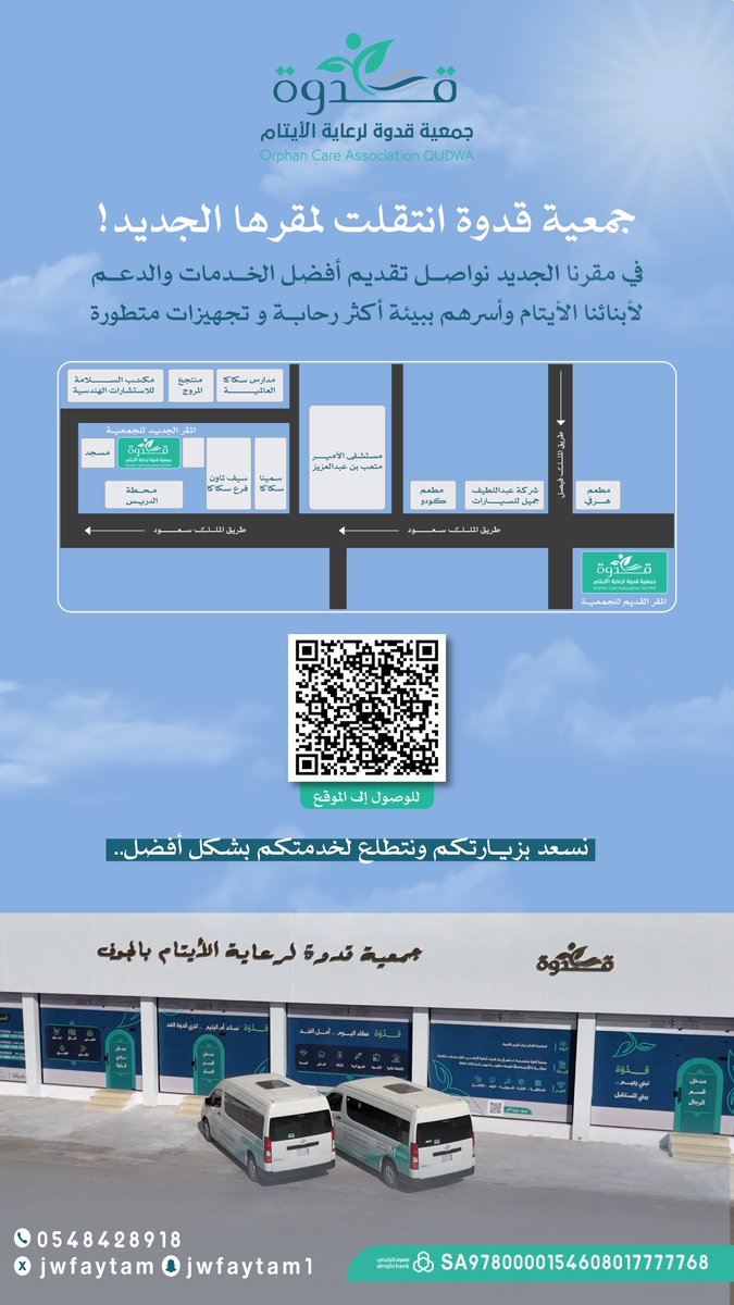#إعلان📢| 

مستفيدينا الأعزاء، متابعينا الكِرام
في خطوة جديدة نحو الإنجاز والتطوير✨
نعلن عن انتقال #جمعية_قدوة إلى مقرّها الجديد
ويسرنا استقبالكم وخدمتكم بدءًا من اليوم الأحد. 

📍للوصول إلى موقع الجمعية :
maps.app.goo.gl/Xhrsw2F9vg5i7t…
