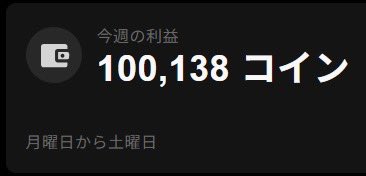 今週頑張った70万越え褒めて🥺