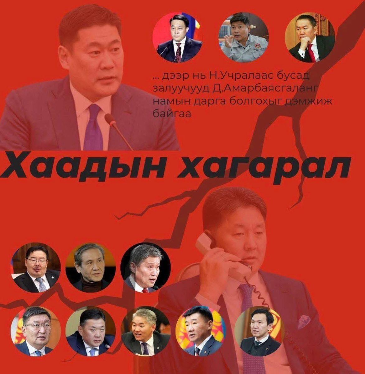 МАН-ын даргад өрсөлдөх мэдэгдэл зарим нэг хүнийг ихэд уурлуулав бололтой. 

Д.Амарбаясгаланг Женкотой холбох, нүүрсээр харлуулан будах төлбөрт даалгавартай сошиал армиуд өдөр шөнө, өглөө оройгүй гүтгэж, элдэв эвлүүлэг, зохиолоор дайрч эхэллээ!

НАМАЙГ ХОЛБОЖ БИЧҮҮЛЖ БАЙГАА НӨХӨД