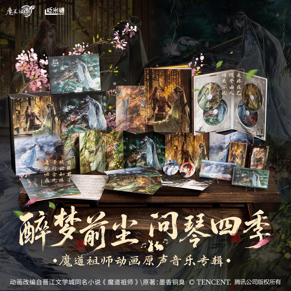 魔道祖師 オリジナルサウンドトラック 「醉梦前尘问琴四季」 予約分