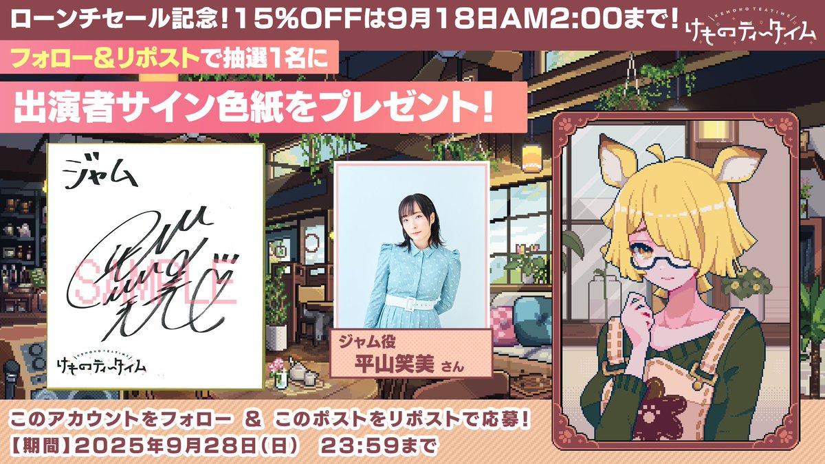 【Studio Lalala公式】『けものティータイム』ウィッシュリスト登録受付中 (@studio_lalala_j) on Twitter photo /
ローンチセール あと3⃣日で終了!
毎日色紙プレゼントキャンペーン
\
『けものティータイム』
ジャム役
平山笑美 さん直筆サイン色紙
抽選1名様にプレゼント!
●参加条件
① <a href="/Studio_Lalala_J/">【Studio Lalala公式】『けものティータイム』好評発売中!</a>をフォロー
② このポストをRP
●締切:9/28㈰
↓リプライも要チェック /
ローンチセール あと3⃣日で終了!
毎日色紙プレゼントキャンペーン
\
『けものティータイム』
ジャム役
平山笑美 さん直筆サイン色紙
抽選1名様にプレゼント!
●参加条件
① <a href="/Studio_Lalala_J/">【Studio Lalala公式】『けものティータイム』好評発売中!</a>をフォロー
② このポストをRP
●締切:9/28㈰
↓リプライも要チェック