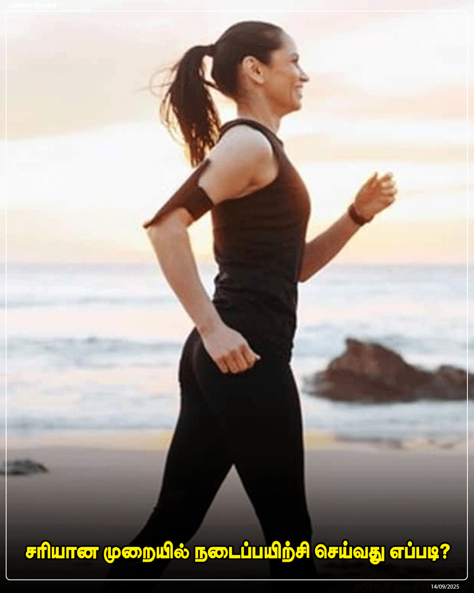 maalaimalar's tweet photo. மேலும் படிக்க :
https://t.co/8L39u8RuNx
#WalkingTips #HealthTips #Exercise #Fitness #WalkingExercise #HealthyLifestyle #WeightLoss #DailyRoutine #Wellness #TamilHealth #Maalaimalar https://t.co/azlXU1rubz