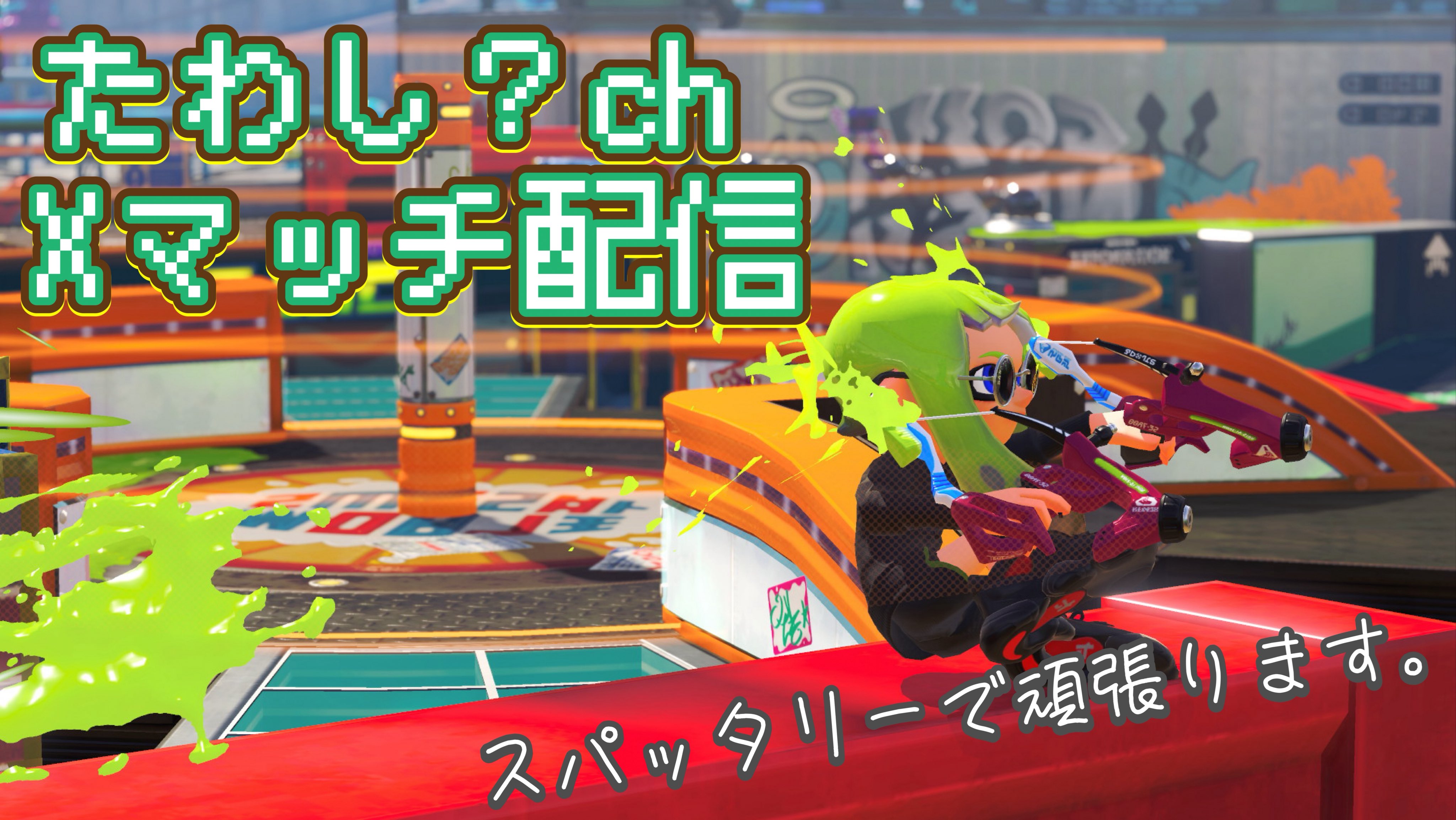 こむぎ スプラトゥーン追加 鬼畜】カーリングボムに当たっただけでもアウトの難易度高めの激