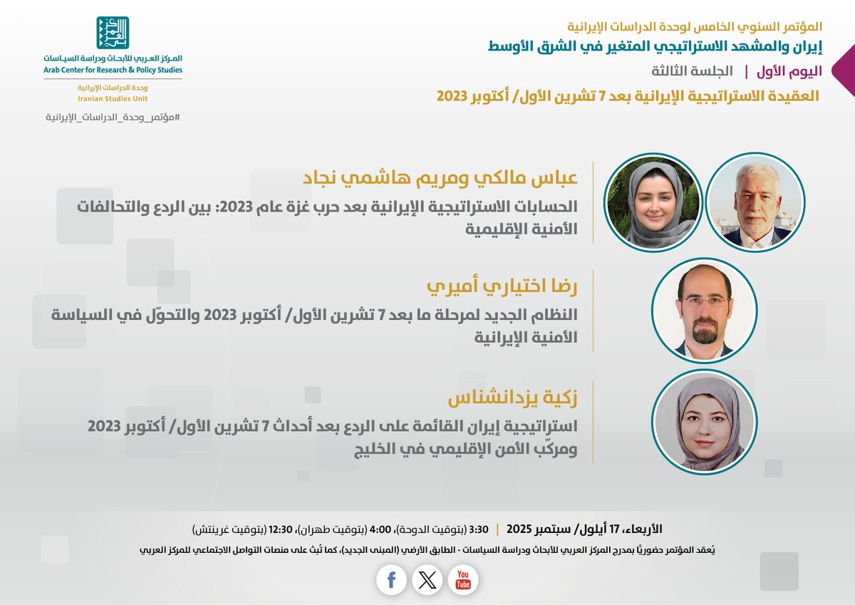 يدعوكم #المركز_العربي_للأبحاث ودراسة السياسات إلى حضور الجلسة الثالثة ضمن فعاليات المؤتمر السنوي الخامس لوحدة الدراسات الإيرانية، الذي يُعقد تحت عنوان "إيران والمشهد الاستراتيجي المتغير في الشرق الأوسط"، الجلسة بعنوان: "العقيدة الاستراتيجية الإيرانية بعد 7 تشرين الأول/ أكتوبر