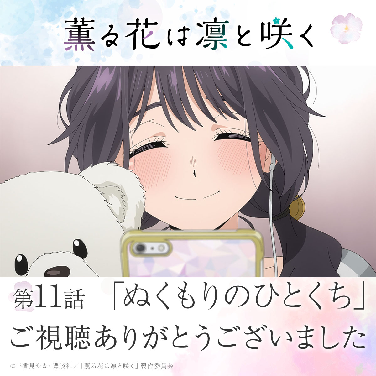 薫る花は凛と咲く