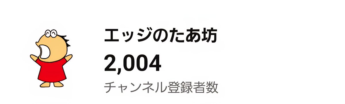 エッジのたあ坊 (@edge_tabo) / Posts / X