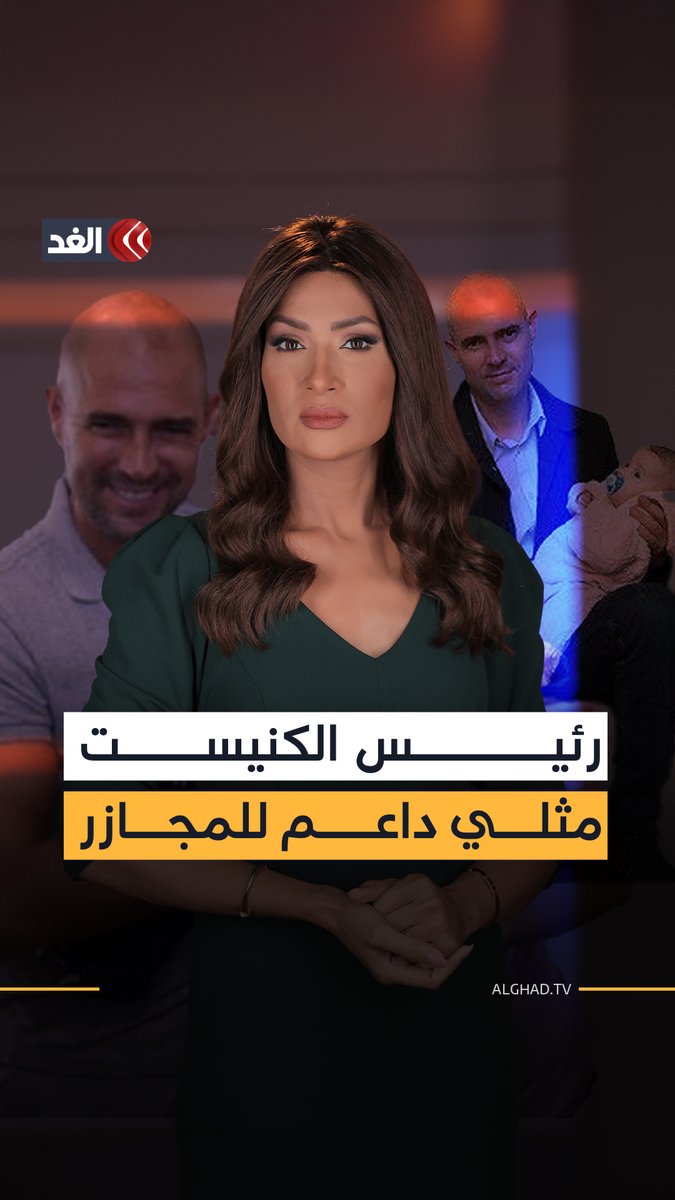 أمير أوحانا.. أول رئيس كنيست مثلي يتباهى ب«أخلاقياته» لكنه يدعم حربا دامية على غزة بلا تردد 