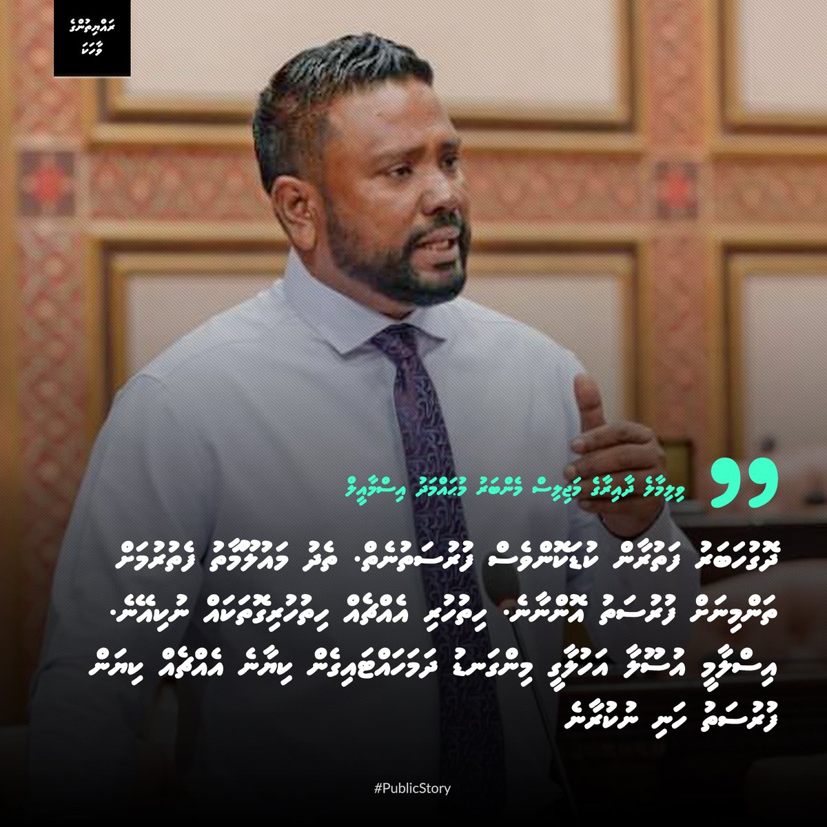 ދޮގުހަބަރު ފަތުރާން ކުޑަކޮންވެސް ފުރުސަތުނެތް. ތެދު މައުލޫމާތު ފެތުރުމަށް ތަންމިނަށް ފުރުސަތު އޮންނާނެ. ހިތުހުރި އެއްޗެއް ހިތުހުރިގޮތަކައް ނުކިއޭނެ. އިސްލާމީ އުސޫލާ އަހުލާގީ މިންގަނޑު ދަމަހައްޓައިގެން ކިޔާނެ އެއްޗެއް ކިޔަން ފުރުސަތު ހަނި ނުކުރާނެ - މުޙައްމަދު އިސްމާއީލް