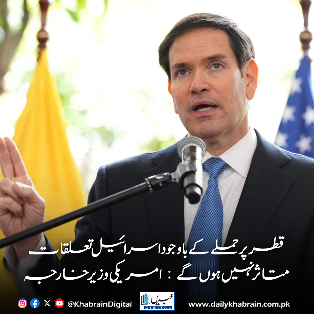 daily_khabrain's tweet image. قطر پر حملے کے باوجود اسرائیل تعلقات متاثر نہیں ہوں گے: امریکی وزیر خارجہ

dailykhabrain.com.pk/2025/09/14/475…

Tap on the link to read full story 👆

#khabraindigital
#USIsraelRelations #MarcoRubio #DonaldTrump #QatarAttack #MiddleEastCrisis #GazaConflict #IsraelPalestine #BreakingNews
