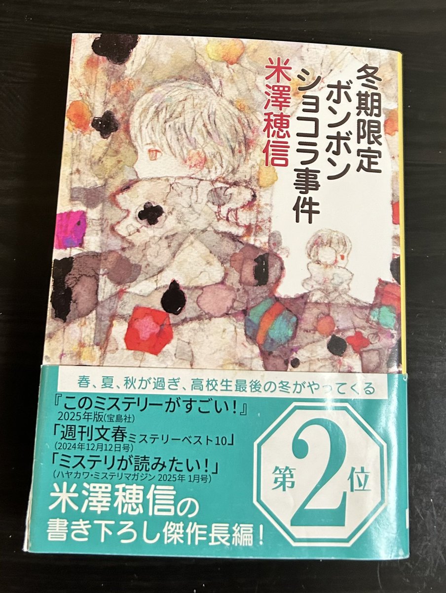 読了 冬期限定ボンボンショコラ事件／米澤穂信 常悟朗とゆきを小市民に
