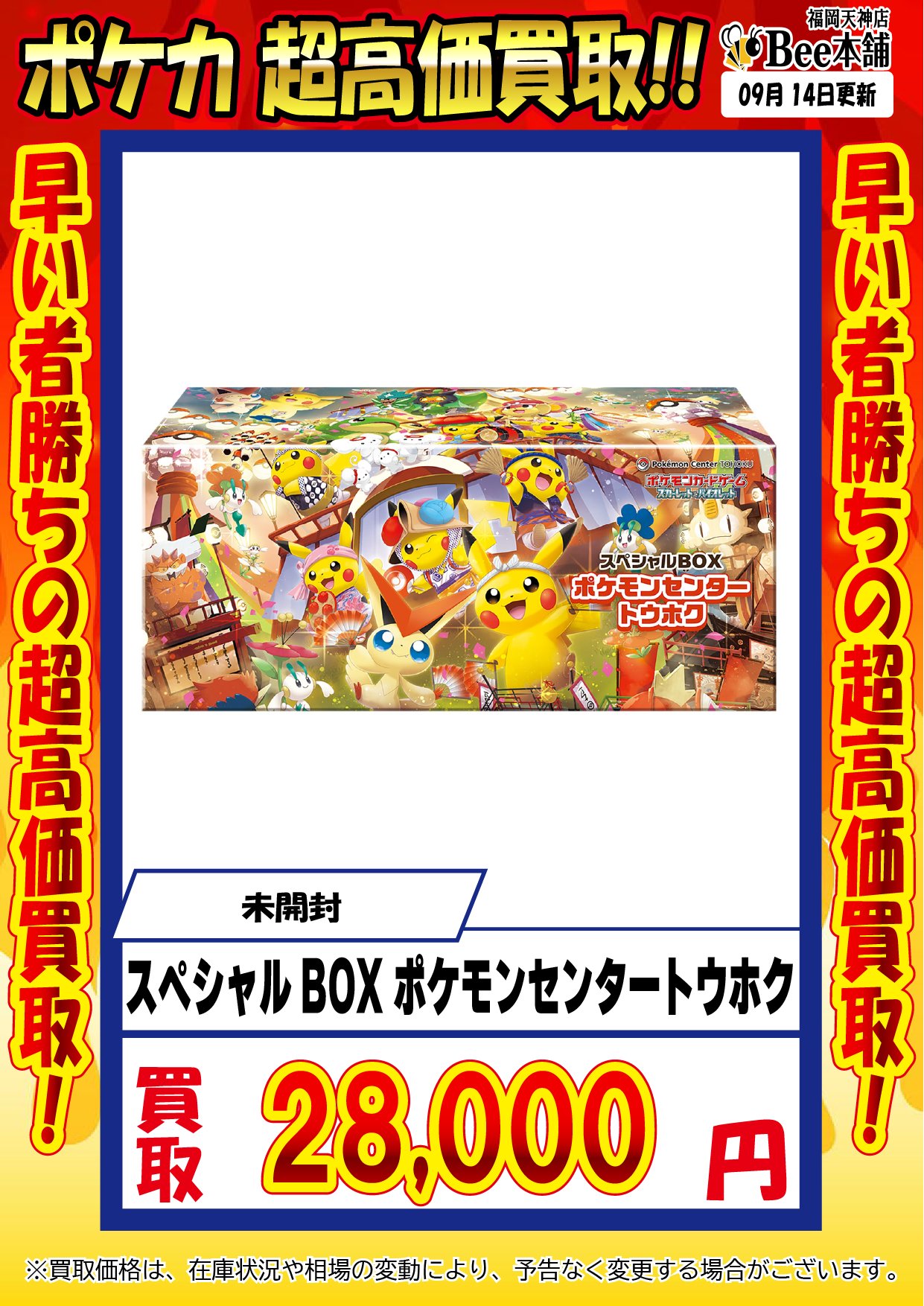 9月発売予定 予約 新品未開封 スペシャルBOX ポケモンセンターフクオカ