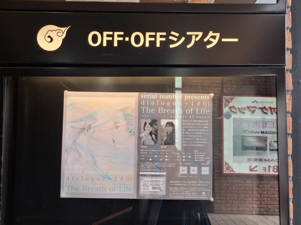 neko_alto's tweet image. 埼京線が遅れてちょっとひやひやしたけど、無事開演時間に間に合って到着。下北沢駅の直ぐ前なので助かる。最前列の端の方の席が一つ空いていたので陣取った。あと10分くらいで開演。

#詩森ろば
#serialnumber 
#thebreathoflife