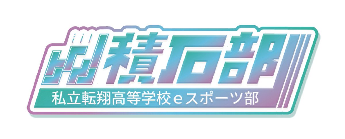 GIivUCLbNb65628's tweet photo. この度、I凜様（@magicsrin）に積石部と詰めテト!!のロゴデザインを作成していただきました

テトリスの面白さを含めつつ、「競技」としてのテトリスと「パズル」としてのテトリスの個性が出ているデザインとなっています

I凛様、素敵なロゴを制作していただき、ありがとうございました！ https://t.co/Z7tOZVlkMW