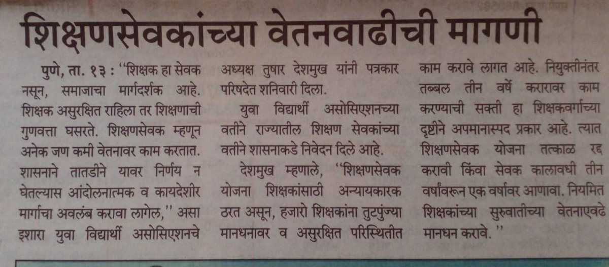 शिक्षणसेवकांचे मानधन वाढवून दिलासा द्या,16 हजार या तुटपुंज्या मानधनावर संसाराचा गाडा चालवणे खूप कठीण होऊन बसले आहे 
#शिक्षणसेवक_कालावधी_रद्द
#समान_काम_समान_वेतन
<a href="/Dev_Fadnavis/">Devendra Fadnavis</a> 
<a href="/AjitPawarSpeaks/">Ajit Pawar</a> 
<a href="/CMOMaharashtra/">CMO Maharashtra</a> 
<a href="/dadajibhuse/">Dadaji Bhuse</a> 
<a href="/Jaykumar_Gore/">Jaykumar Gore</a> 
<a href="/BJP4Maharashtra/">भाजपा महाराष्ट्र</a> 
<a href="/mieknathshinde/">Eknath Shinde - एकनाथ शिंदे</a>