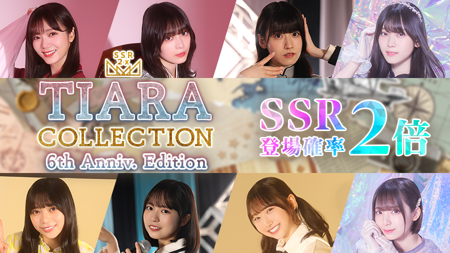 SSR登場確率2倍撮影📸】 「TIARA COLLECTION 6th Anniv. Edition」が