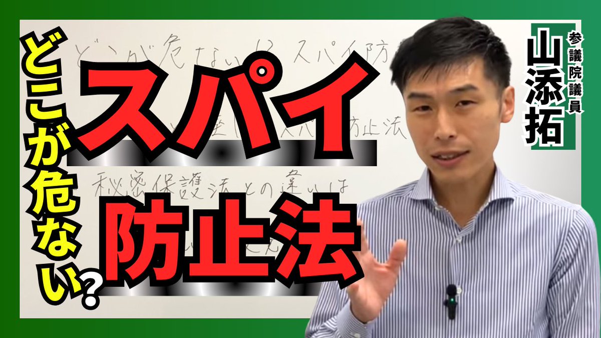 【YouTube 山添拓チャンネル】
〜最新動画のお知らせ〜

「どこが危ない！？スパイ防止法」

スパイ防止法案は40年前に国会提出されたものの広範な反対の世論で廃案に。その経過や危険なねらいを #山添拓 議員が解説しています。ぜひご覧ください。
動画はコチラから→ youtu.be/CjZbCju2sio