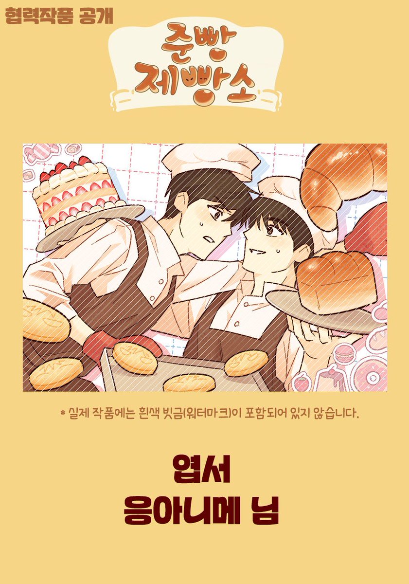 jsyjbaker's tweet photo. 🍞🥐준빵제빵소🥖🥪

협력 작품을 공개합니다!
🍞 엽서
🥖 응아니메 (@ eung_anime)님

다시 한 번 아름다운 작품 협력에 감사드립니다.💙♥️ https://t.co/07uMSyoAq7