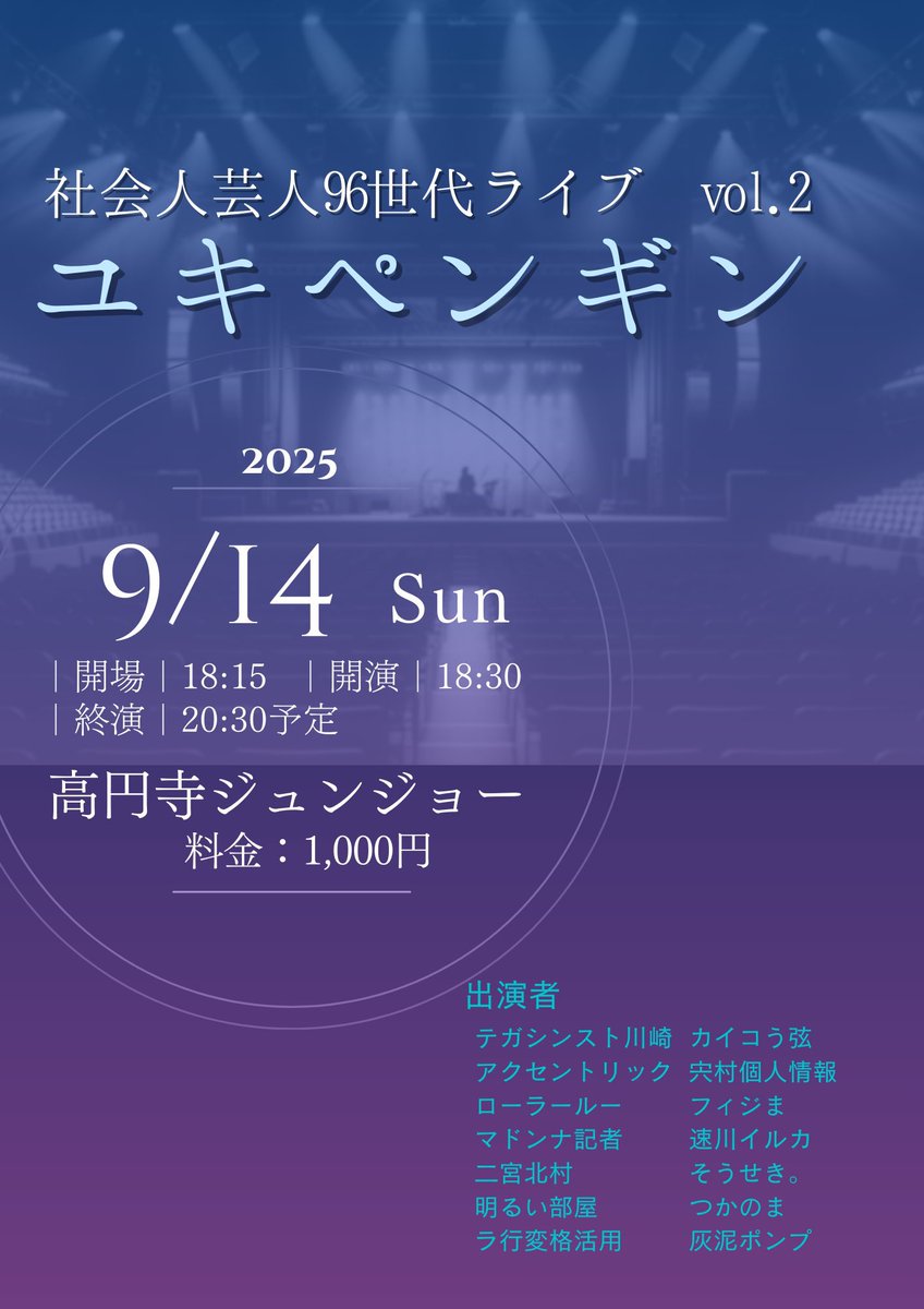 9/14(日)社会人芸人96世代ライブ「ユキペンギン vol.2」 tweet media