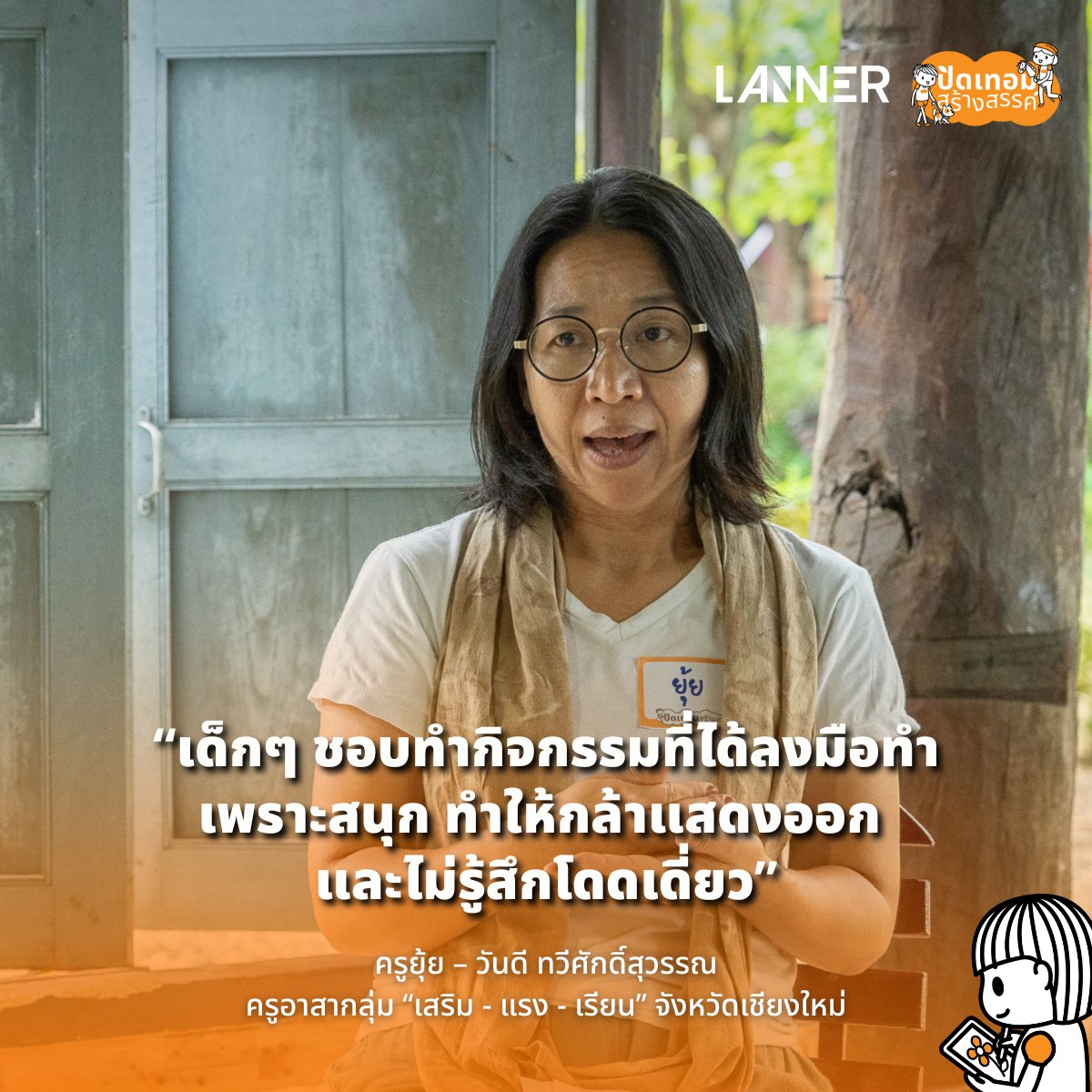 เย็นวันจันทร์ ฝนโปรยลงมาเบาๆ ณ Makhampom Art Space อำเภอเชียงดาว จังหวัดเชียงใหม่ ละอองน้ำตกกระทบพื้นดินจนส่งกลิ่นหอมชื้น ในค่ำคืนสุดท้ายของกิจกรรมเวิร์กชอปการเป็นกระบวนกรเพื่อการออกแบบการเรียนรู้อย่างมีส่วนร่วมของ Learning Creator (LC) กลุ่มคนทำงานเพื่อเด็กและชุมชนในภาคเหนือ