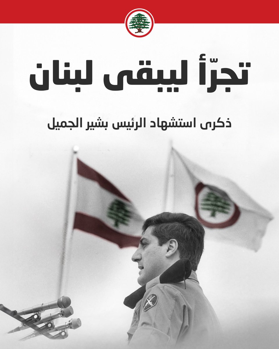 Lebanese Forces (@lfpartyofficial) on Twitter photo تجرّأ ليبقى لبنان.
١٤ أيلول، ذكرى استشهاد الرئيس #بشير_الجميل
#نجرؤ_ليبقى_لبنان
<a href="/DrSamirGeagea/">Samir Geagea</a> تجرّأ ليبقى لبنان.
١٤ أيلول، ذكرى استشهاد الرئيس #بشير_الجميل
#نجرؤ_ليبقى_لبنان
<a href="/DrSamirGeagea/">Samir Geagea</a>
