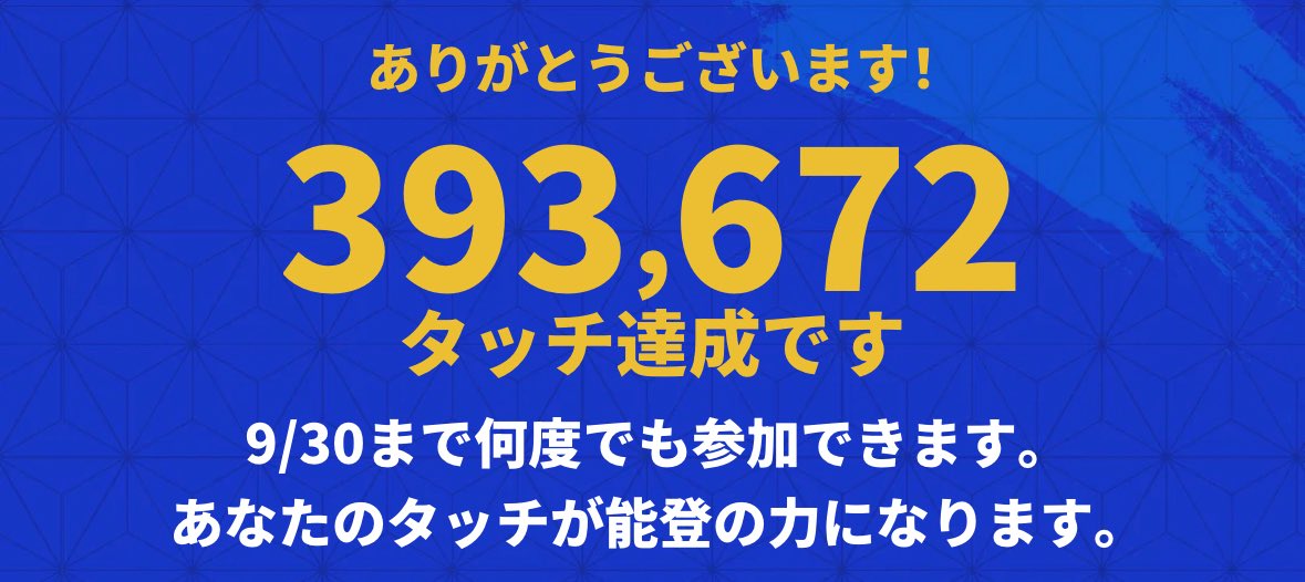 タップするだけで能登に100円寄付！
手出し0です😊

私もむーたんのリンクからやって来た！

1円→100円に増額してます！