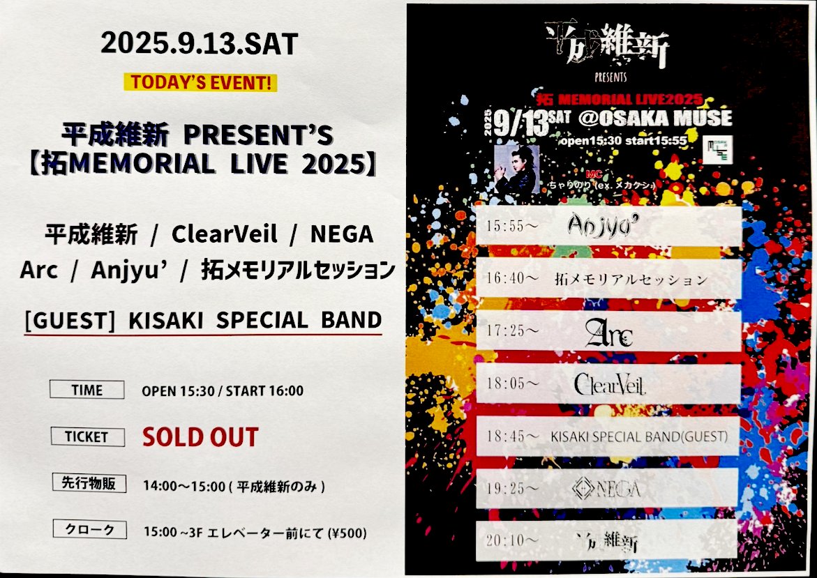 KISAKI_OFFICIAL's tweet image. 平成維新PRESENTS「拓MEMORIAL 2025」  

拓が天国に旅立って15年、UNDER CODE PRODUCTION解体から12年の月日がすぎて、拓＆平成維新のおかげで奇跡的な集結ができました。  

拓の歌はこれからも生き続ける、出演所属バンドの曲も全然色褪せてなくてアップデートされてると感じたよ。  

KISAKI…