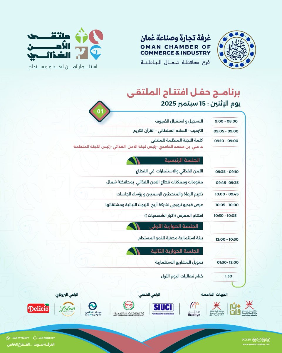 Al_Bidaya's tweet photo. ⚪نستعرض لكم برنامج #ملتقى_الأمن_الغذائي تحت شعار #استثمار_آمن_لغذاء_مستدام

📅 الإثنين، والثلاثاء: 15 إلى 16 سبتمبر 2025.

📍ولاية السويق بمقر مكتب الوالي.

#كُن_جُزءًا_من_الحَدث
#ملتقى_الأمن_الغذائي #استثمار_آمن_لغذاء_مستدام
@OCCI_BN https://t.co/KRgfn98zvX