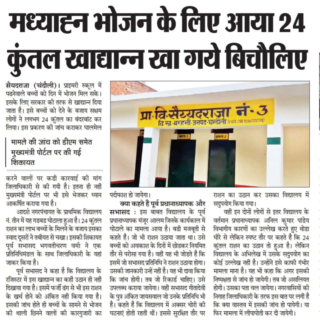 #चन्दौली 
बिचौलिए मासूम बच्चों के मध्यान्ह भोजन को भी खा जा रहे और सम्बंधित विभाग मूक दर्शक बन तमाशा देख रहे नहीं हो रही कोई कार्रवाई। <a href="/myogiadityanath/">Yogi Adityanath</a> <a href="/CMOfficeUP/">CM Office, GoUP</a> <a href="/ChiefSecyUP/">S.P. Goyal, Chief Secretary, GoUP</a> <a href="/AnilParashar21/">Karamvir Anil Parashar</a> <a href="/dmchandauli/">DM CHANDAULI</a> <a href="/AnilNayal4/">Anil Nayal</a> <a href="/SudarshanNewsTV/">Sudarshan News</a>