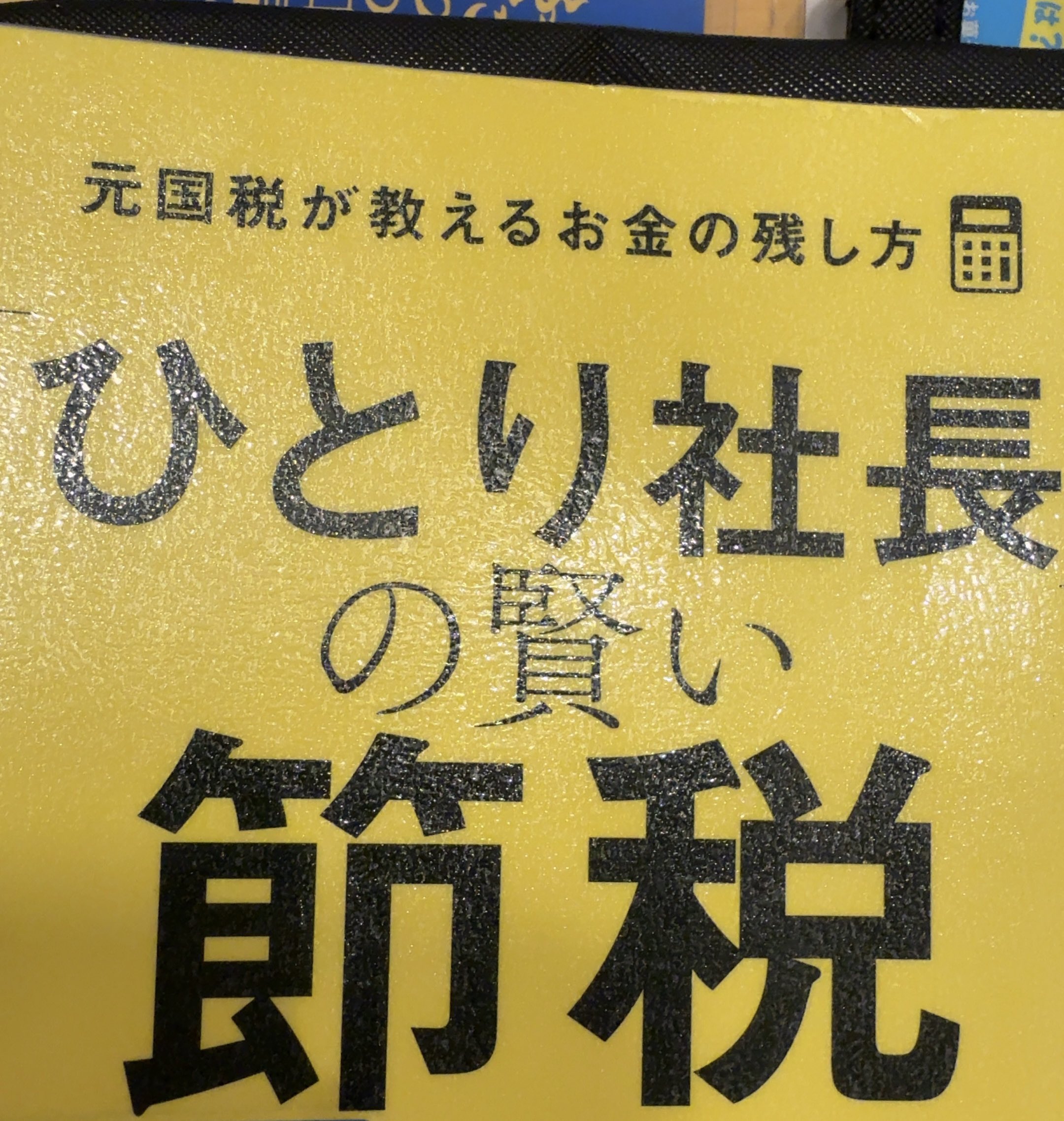 社長の賢い節税 Yahoo!オークション - 社長の賢い節税 福岡雄吉郎