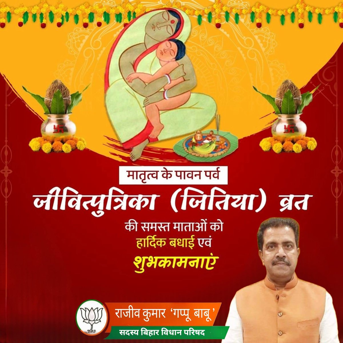 संतान की दीर्घायु एवं समृद्धि के लिए किए जाने वाले पर्व जीवित्पुत्रिका '#जितिया' व्रत की सभी माताओं व बहनों को हार्दिक बधाई एवं शुभकामनाएं।

#jivitputrika #jitiya