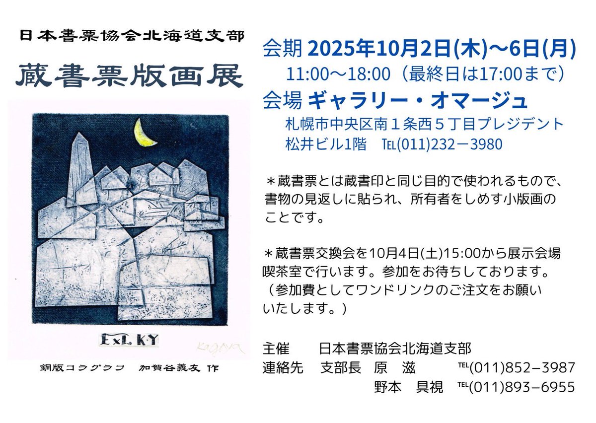 Accotori_'s tweet image. 所属している日本書票協会北海道支部の蔵書票版画展が来月開催されます。掌サイズの小さな版画作品、ご興味のある方はぜひ！　#exlibris 
会期　2025年10月2日〜6日
　　　　11:00〜18:00最終日17:00
会場　ギャラリー・オマージュ
　　　　札幌市中央区南1西5
　　　　プレジデント松井ビル1階