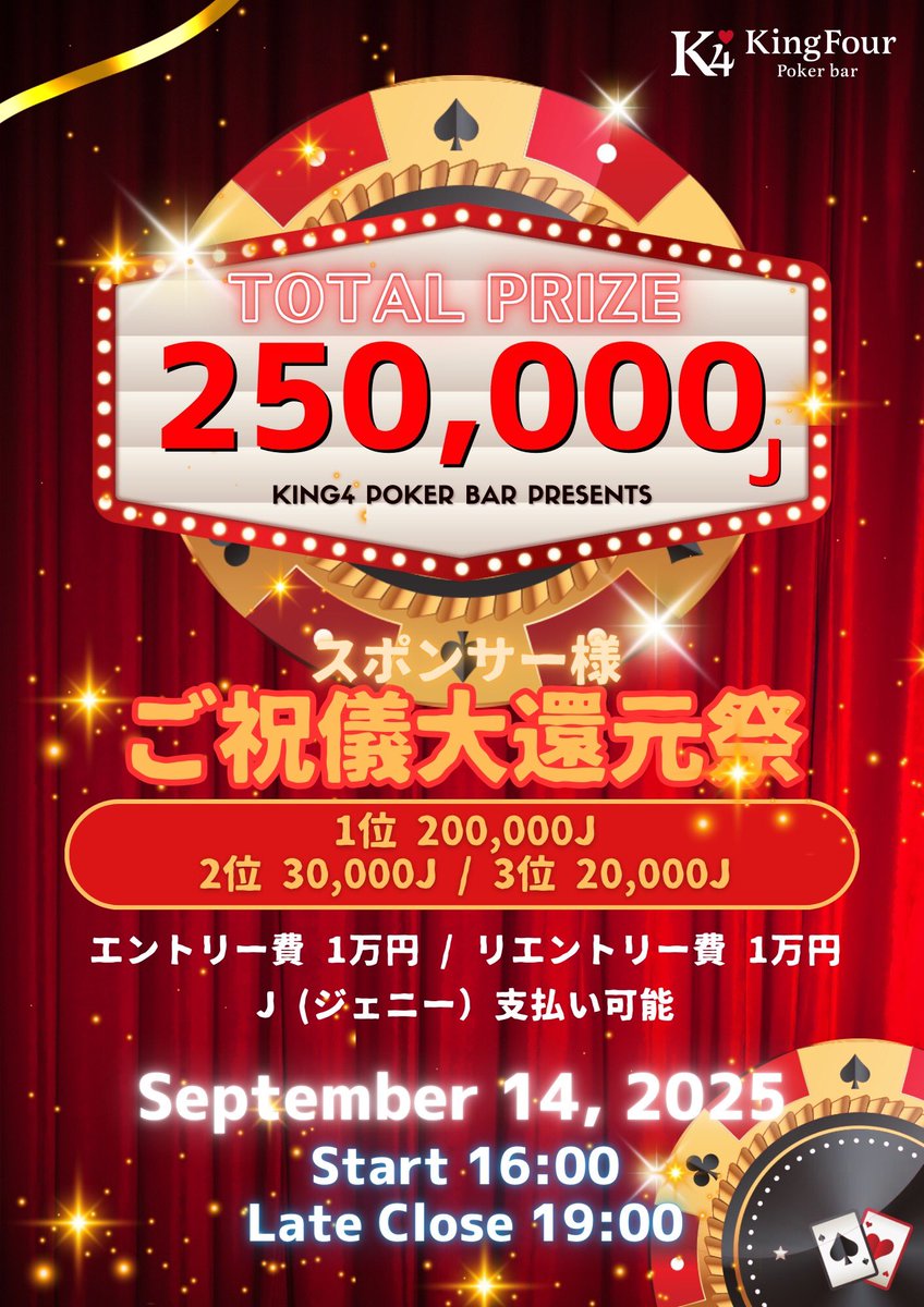 📣本日、9/14(日)開催❕

　──── ⟡ ✦ ⟡ ────

💰総額25万ジェニートナメ！💰

　──── ⟡ ✦ ⟡ ────

START 16:00~❕

📍詳細&amp;ALT
pokerfans.jp/events/1730776

☟ご質問・お問い合わせ☟
✉️DM
📞070-9104-7438
💬lin.ee/kePdYO3

皆さまのご参加心よりお待ちしております✨