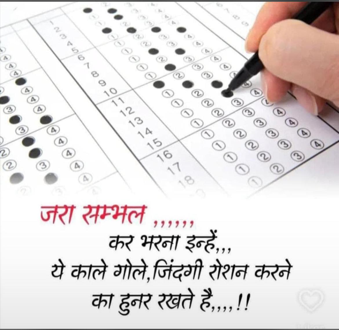मेरे युवा दोस्तों, ज्यादातर आप OMR sheet सही ही भरते हो, मगर कुछ युवा जल्दीबाजी में एक ही क्वेश्चन में दो विकल्प पर छोटा बिंदु लगा देते हैं, वो मल्टीपल ऑप्शन में काउंट हो जाता है, यानि नेगेटिव मार्किंग। तो पहले निर्णय लें, फिर OMR sheets के विकल्प के एक ही गोले को सही से भरें।