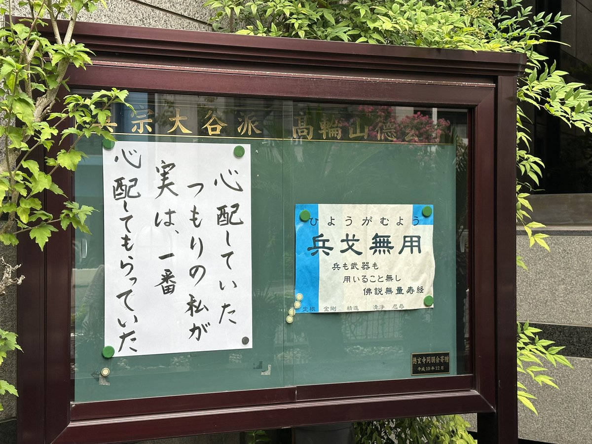 家の近くのお寺でまさかの兵戈無用（ひょうがむよう）発見