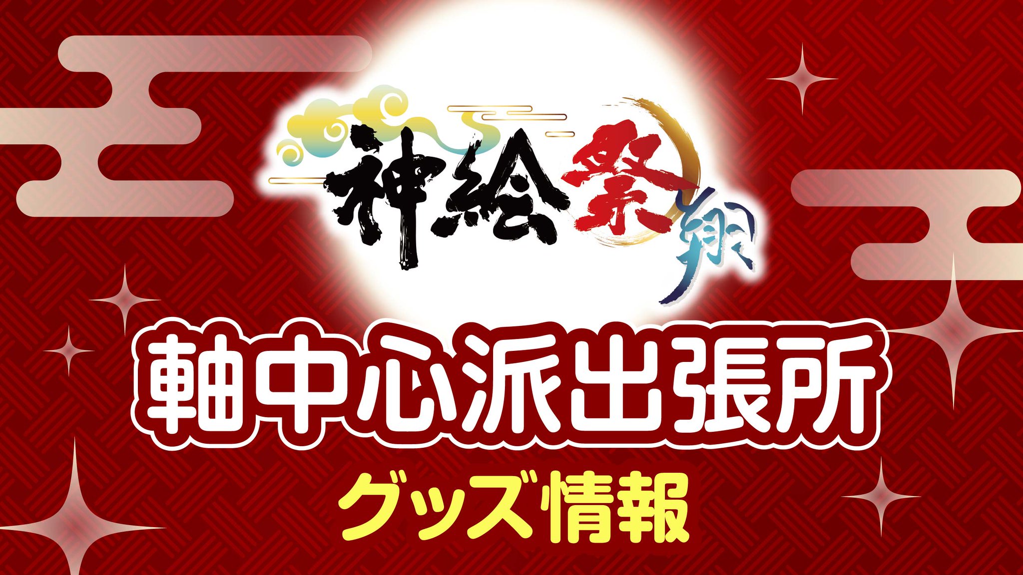 神絵祭 on X: 