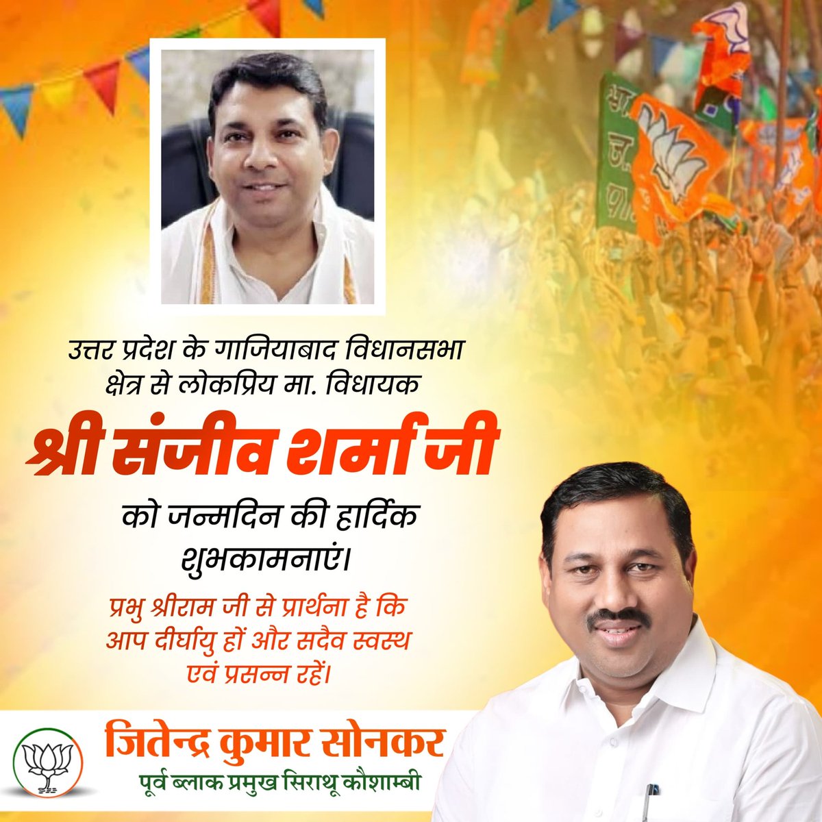 Jitendrabjp38's tweet image. उत्तर प्रदेश के गाजियाबाद विधानसभा क्षेत्र से लोकप्रिय मा. विधायक श्री संजीव शर्मा जी को जन्मदिवस की हार्दिक बधाई एवं शुभकामनाएं!
 
प्रभु श्रीराम जी से प्रार्थना है कि आप दीर्घायु हों और सदैव स्वस्थ एवं प्रसन्न रहें।

#SanjeevSharma
#bjp4india🇮🇳  #bjp4up