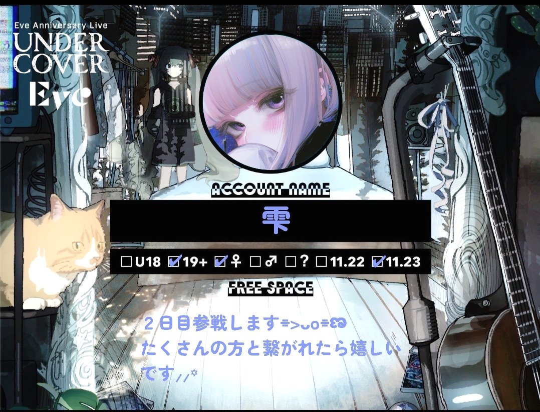 #EveUNDERCOVER 
#Eveくん好きと繋がりたい 
#いぶなーさんと繋がりたい