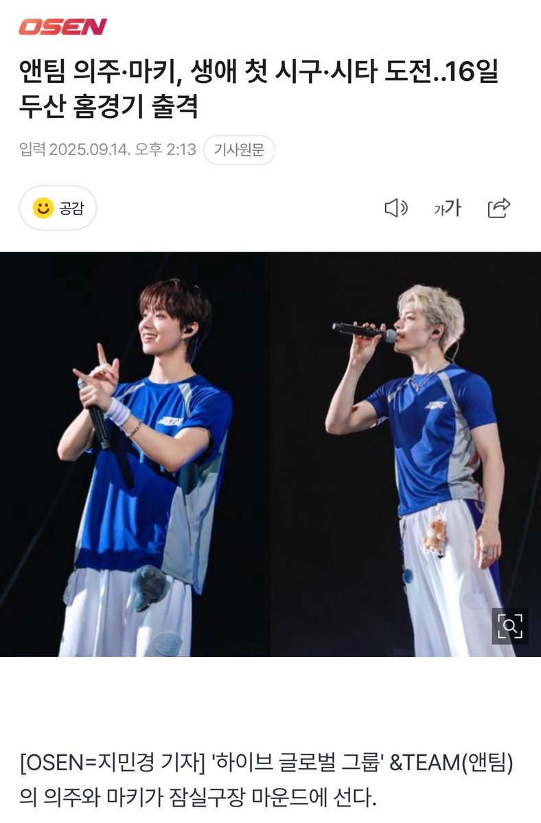 앤팀 의주·마키, 생애 첫 시구·시타 도전..16일 두산 홈경기 출격 (출처 : 네이버 연예) naver.me/FdoVHsA4