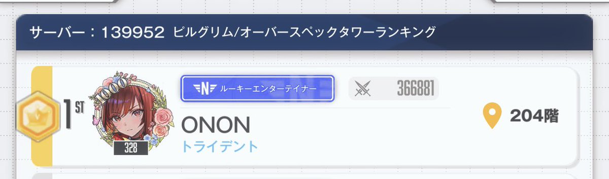 タワーのランキングで1位だった🤣
何か嬉しい

#NIKKE
#ニケ